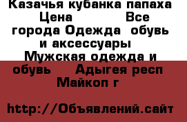 Казачья кубанка папаха › Цена ­ 4 000 - Все города Одежда, обувь и аксессуары » Мужская одежда и обувь   . Адыгея респ.,Майкоп г.